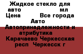 Жидкое стекло для авто Silane guard, 50 мл › Цена ­ 700 - Все города Авто » Автопринадлежности и атрибутика   . Карачаево-Черкесская респ.,Черкесск г.